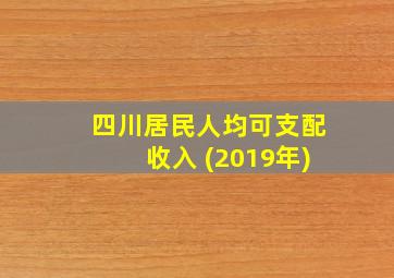 四川居民人均可支配收入 (2019年)